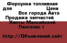 Форсунка топливная для Cummins ISF 3.8  › Цена ­ 13 000 - Все города Авто » Продажа запчастей   . Ханты-Мансийский,Лангепас г.